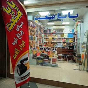 پایا صنعت