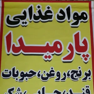 خواربار فروشی پارمیدا
