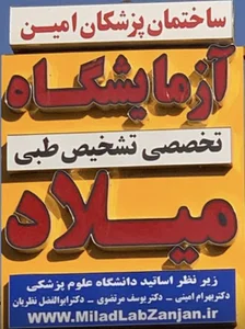 آزمایشگاه تخصصی تشخیص طبی میلاد زنجان