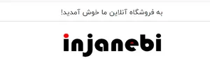 اینجانبی