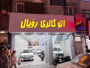 اتوگالری رویال