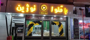 باقلوا