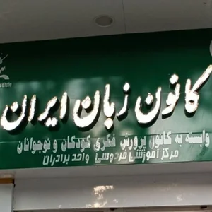 کانون زبان ایران مرکز فردوسی