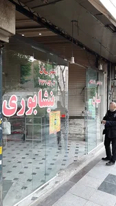 نان شیرمال نیشابوری