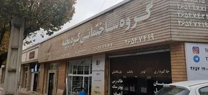 فروشگاه ساختمانی تیشه