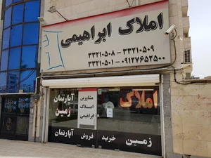 املاک ابراهیمی