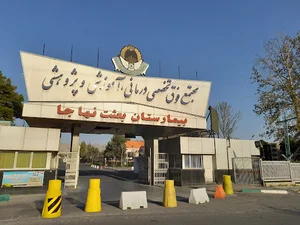 بیمارستان بعثت نهاجا