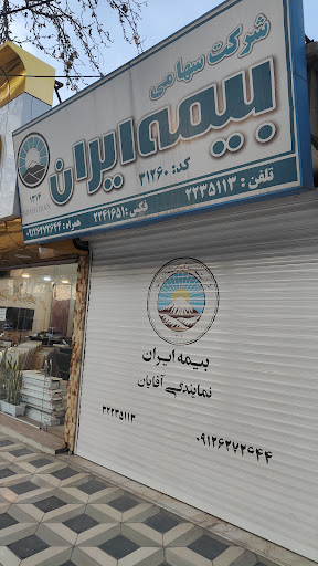 بیمه ایران نمایندگی مهندس آقایان