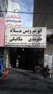 اتو مکانیک میلاد