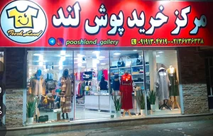 مرکز خرید پوش لند