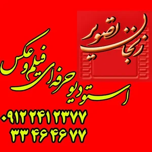 استودیو زنجان تصویر