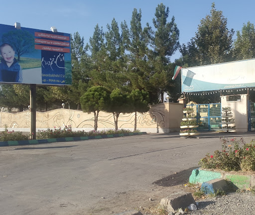 مرکز توانبخشی کودکان معلول هفده شهریور