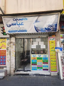 کافی نت عباسی