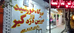 مجموعه فن آوران هوشمند