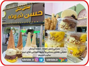 ‌بستنی سام سی