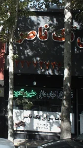 کبابی تک ناصر