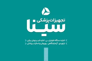 تجهیزات پزشکی سینا