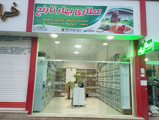 عطاری بهارنارنج