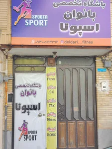 باشگاه ورزشی اسپوتا