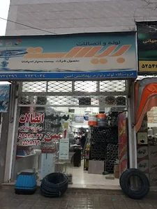 لوله و شیرآلات امین