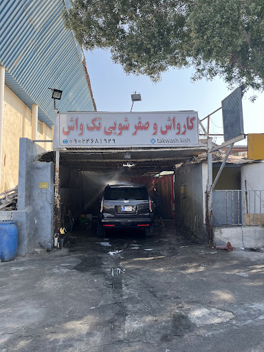 کارواش تک واش