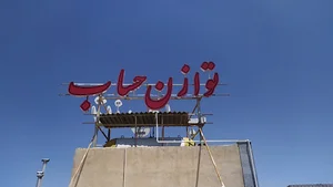 شرکت حسابداری توازن حساب