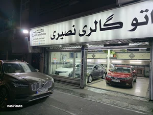 اتوگالری نصیری
