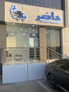 حاضر لخدمات التوصيل