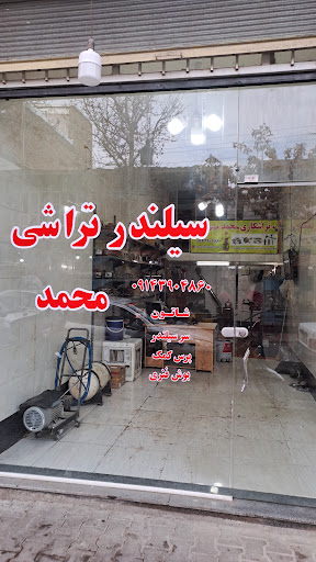 سیلندر تراشی محمد