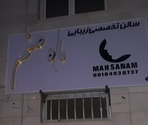 زیباسرای ماه صنم