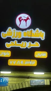 باشگاه حر ریاحی