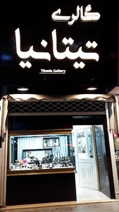 گالری تیتانیا Titania Gallery