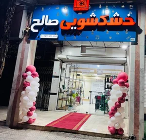خشکشویی صالح 2