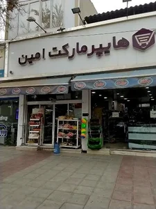 هایپرمارکت امین 3