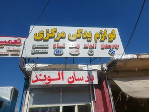 لوازم یدکی مرکزی