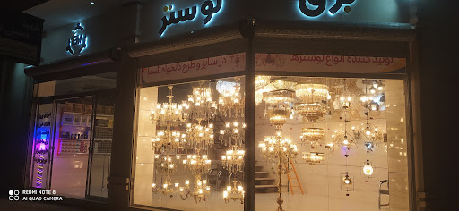برق و لوستر باما