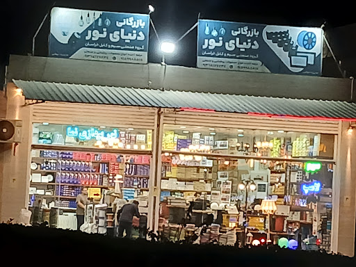 بازرگانی دنيای نور قشم