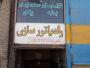 رادیاتور سازی فتحی