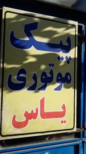 پیک موتوری یاس