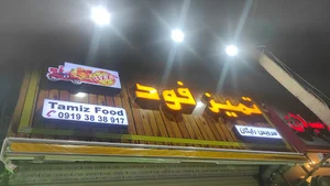 تمیز فود