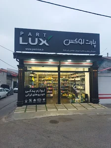 لوازم یدکی پارت لوکس