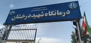 درمانگاه شهید درخشان