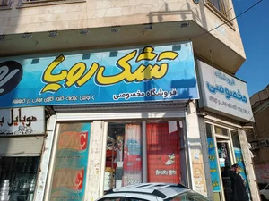 فروشگاه مخصوصی/عرضه کننده کالای خواب 3