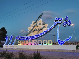 المان شهری شاهرود