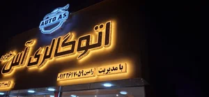 اتوگالری آس خودرو 2
