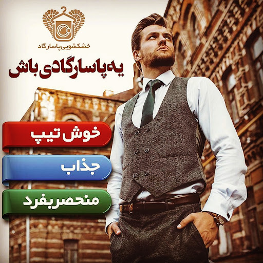 خشکشویی پاسارگاد