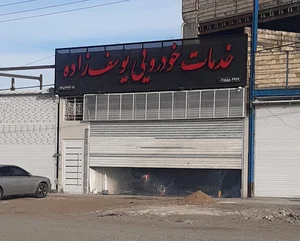 خدمات خودرویی یوسف زاده
