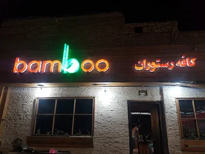 کافه رستوران بامبو