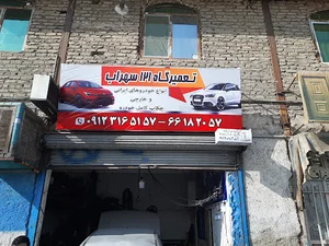 تعمیرگاه ۱۲۱ سهراب
