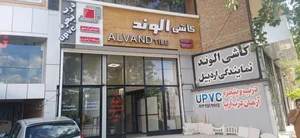 فروشگاه آرتا توران کاشی الوند نمایندگی اردبیل 2